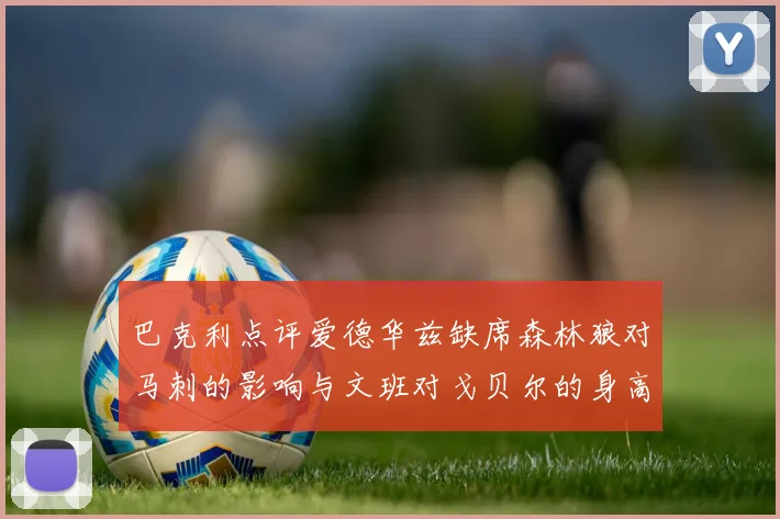 巴克利点评爱德华兹缺席森林狼对马刺的影响与文班对戈贝尔的身高压制