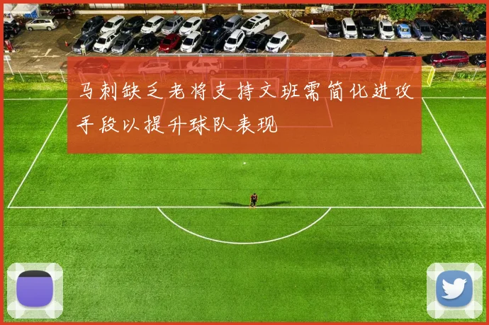 马刺缺乏老将支持文班需简化进攻手段以提升球队表现